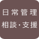 日常管理の相談・支援