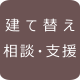 建替えの相談・支援